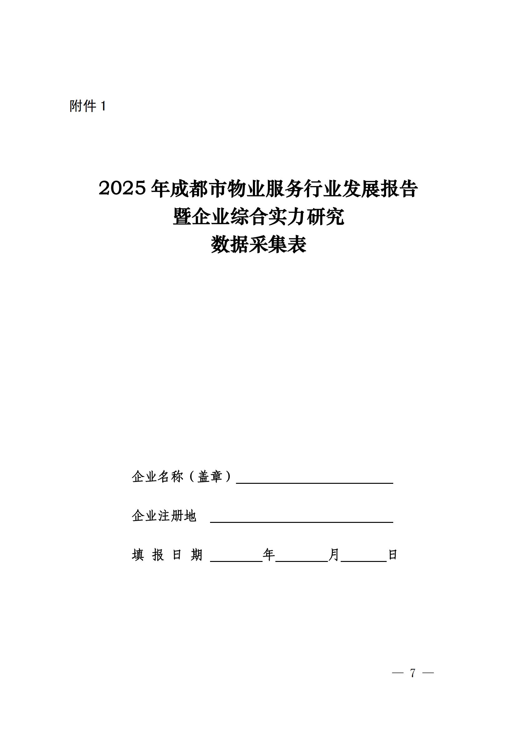 成物協(xié)發(fā)〔2025〕20號（關(guān)于開(kāi)展2025年成都市物業(yè)服務(wù)行業(yè)發(fā)展報告暨企業(yè)綜合實(shí)力研究數據采集的通知）_06