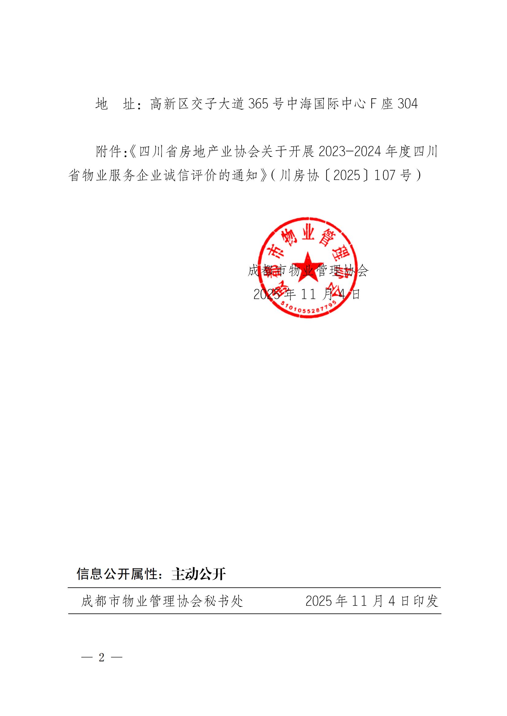 成物協(xié)發(fā)〔2025〕21號（關(guān)于轉發(fā)《四川省房地產(chǎn)業(yè)協(xié)會(huì )關(guān)于開(kāi)展2023-2024年度四川省物業(yè)服務(wù)企業(yè)誠信評價(jià)的通知》的通知)_01