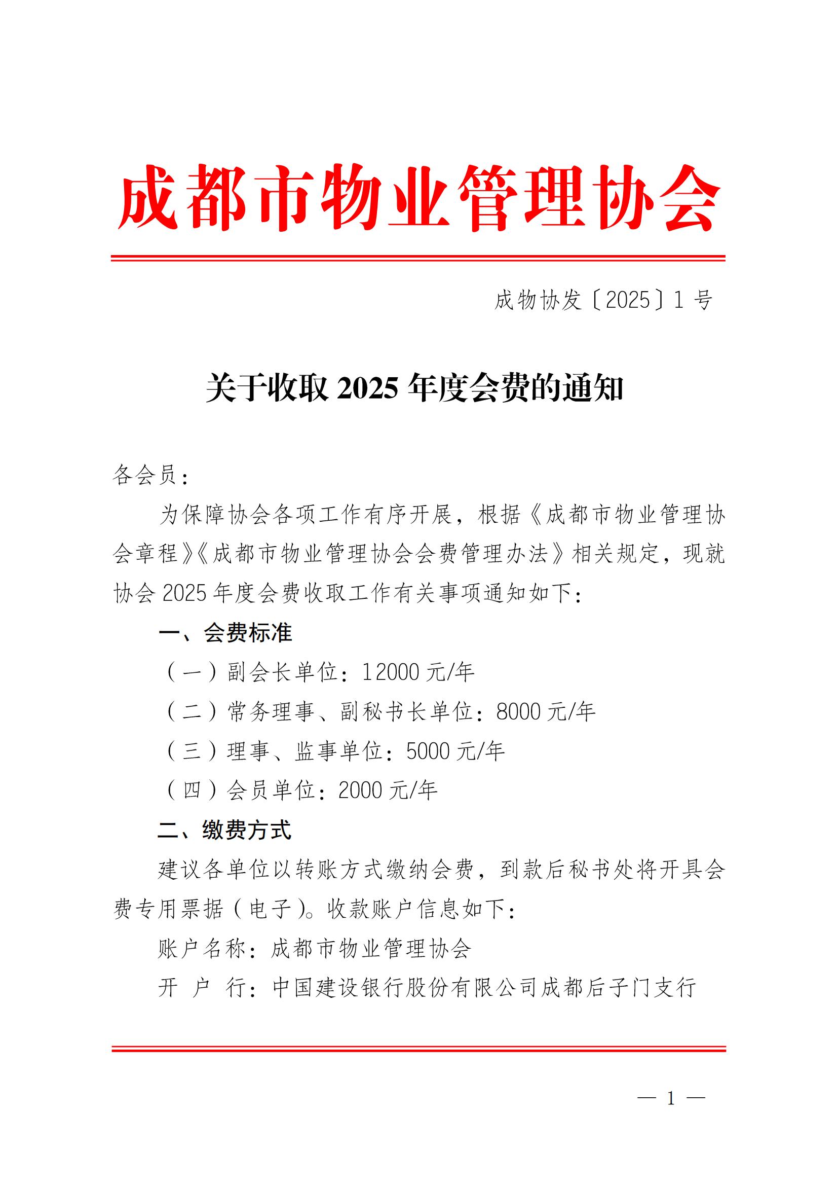 成物協(xié)發(fā)〔2025〕1號（關(guān)于收取2025年度會(huì )費的通知）_00