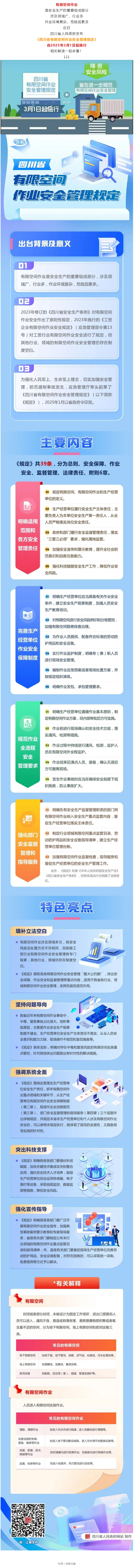 《四川省有限空間作業(yè)安全管理規定》解讀來(lái)了→