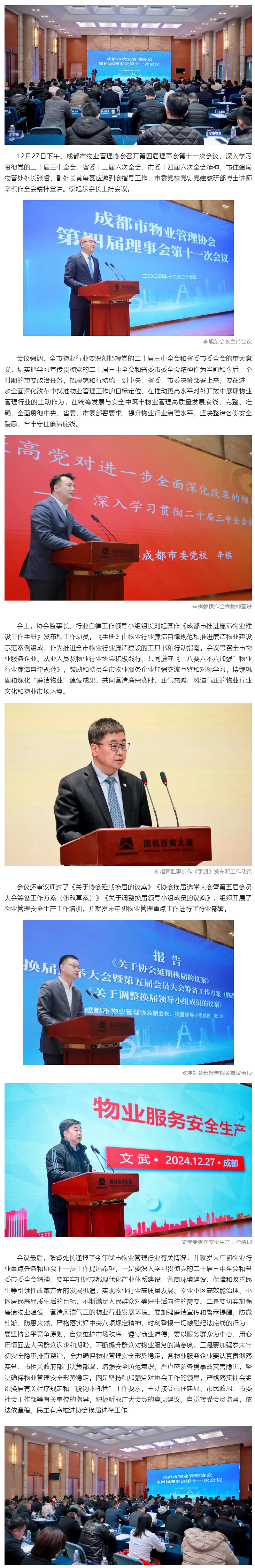 協(xié)會(huì )召開(kāi)理事會(huì )議-學(xué)習貫徹黨的二十屆三中全會(huì )和省委市委全會(huì )精神