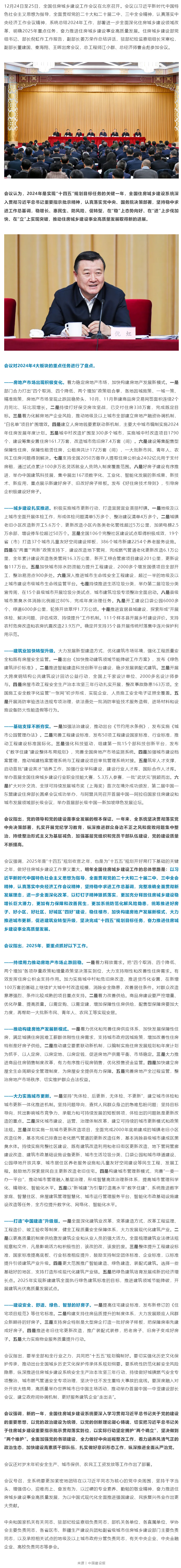 全國住房城鄉建設工作會(huì )議在京召開(kāi)：深化改革-狠抓落實(shí)-奮力推進(jìn)住房城鄉建設事業(yè)高質(zhì)量發(fā)展