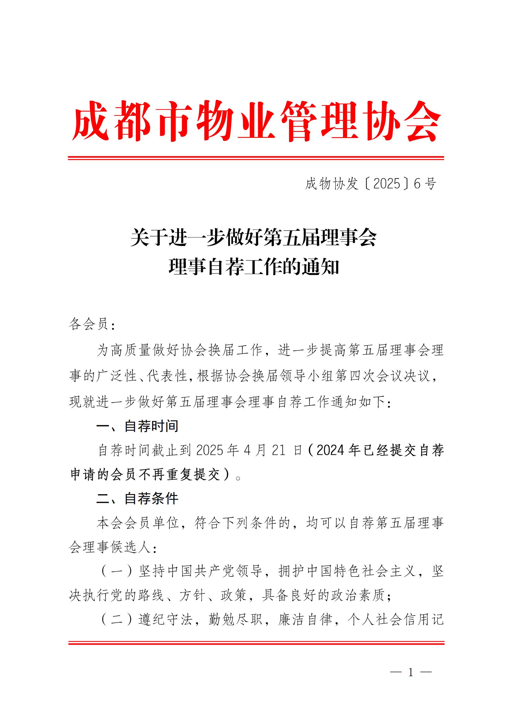 成物協(xié)發(fā)〔2025〕6號（關(guān)于進(jìn)一步做好第五屆理事會(huì )理事自薦工作的通知）_00