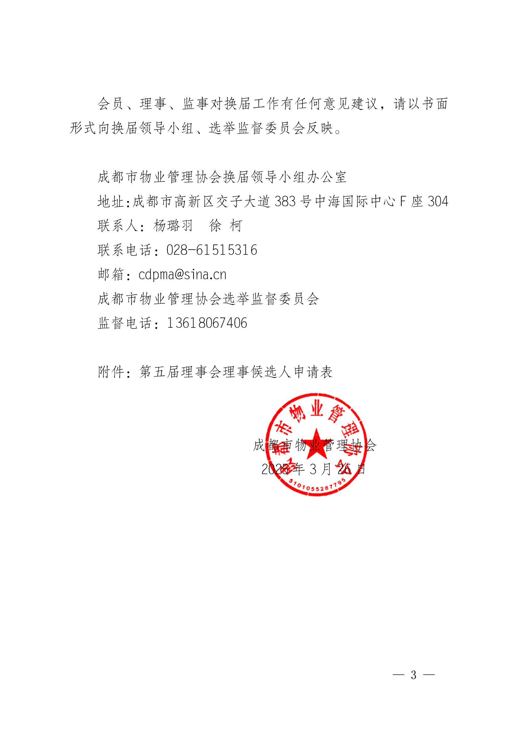 成物協(xié)發(fā)〔2025〕6號（關(guān)于進(jìn)一步做好第五屆理事會(huì )理事自薦工作的通知）_02