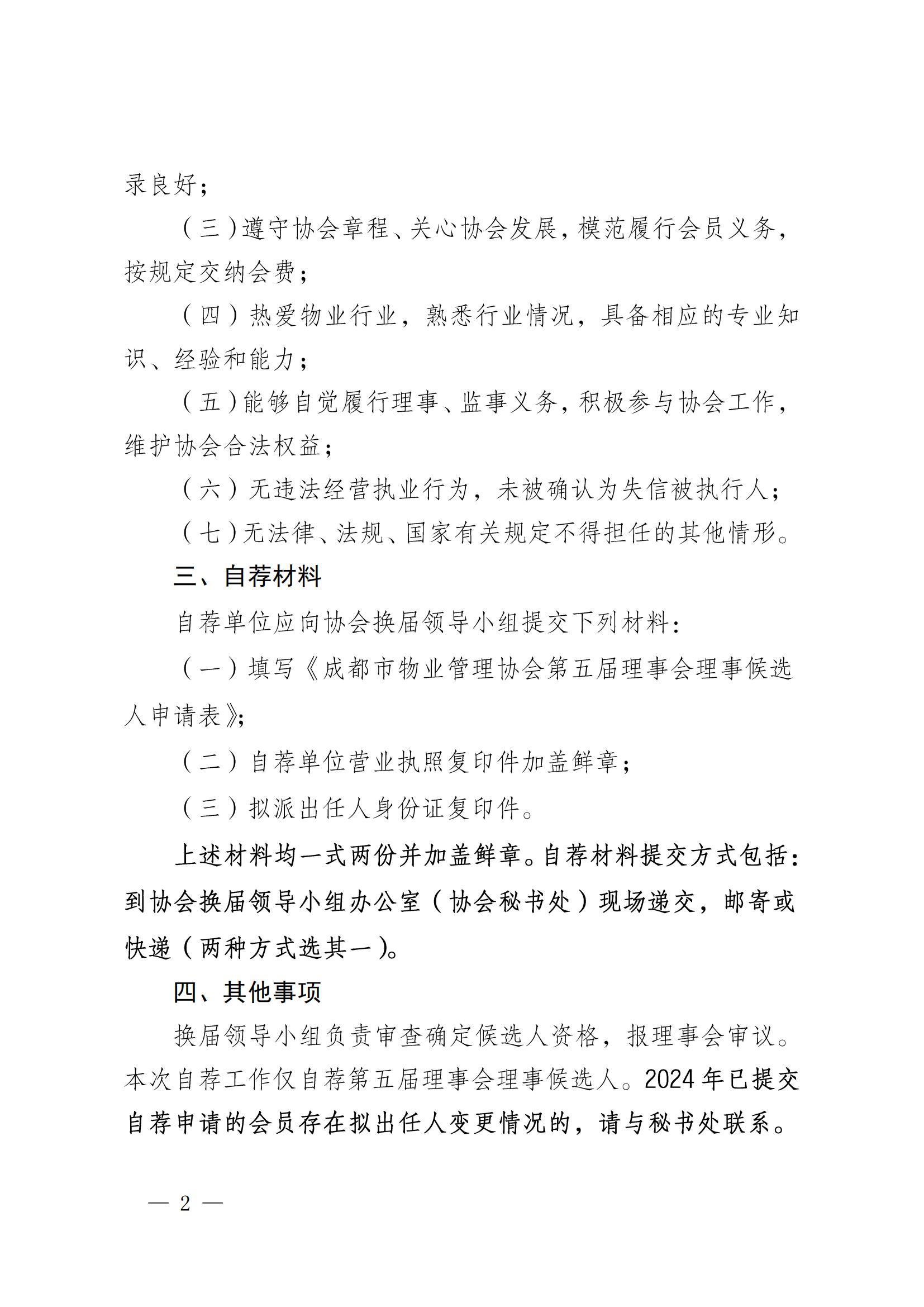 成物協(xié)發(fā)〔2025〕6號（關(guān)于進(jìn)一步做好第五屆理事會(huì )理事自薦工作的通知）_01