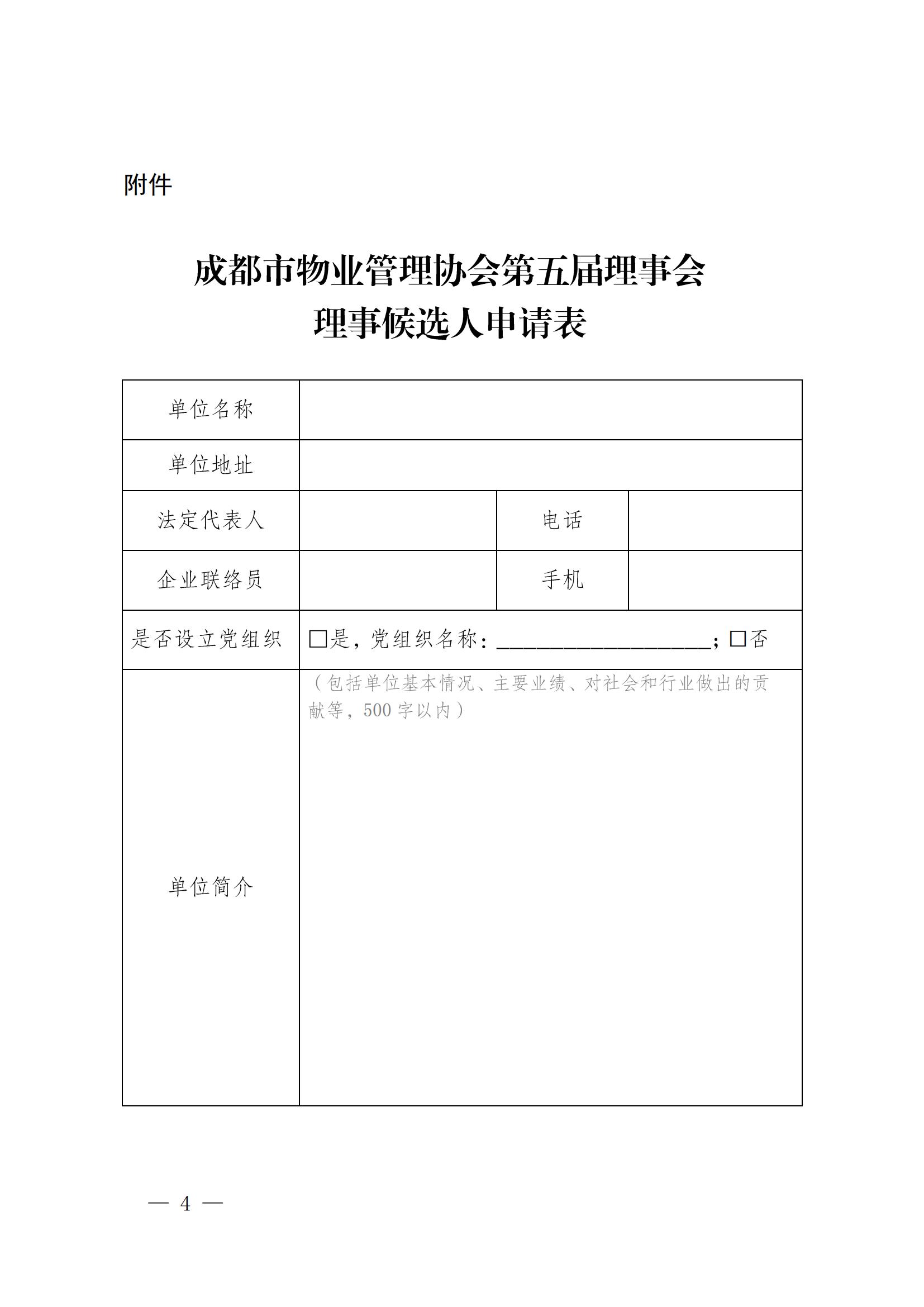 成物協(xié)發(fā)〔2025〕6號（關(guān)于進(jìn)一步做好第五屆理事會(huì )理事自薦工作的通知）_03