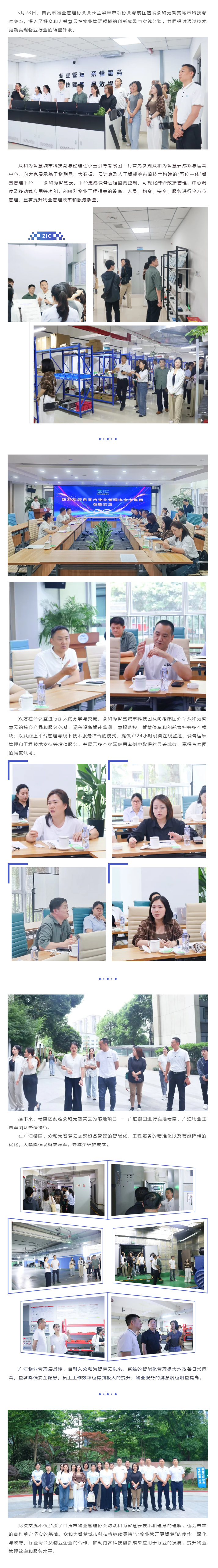 熱烈歡迎自貢市物業(yè)管理協(xié)會(huì )考察團蒞臨交流_副本
