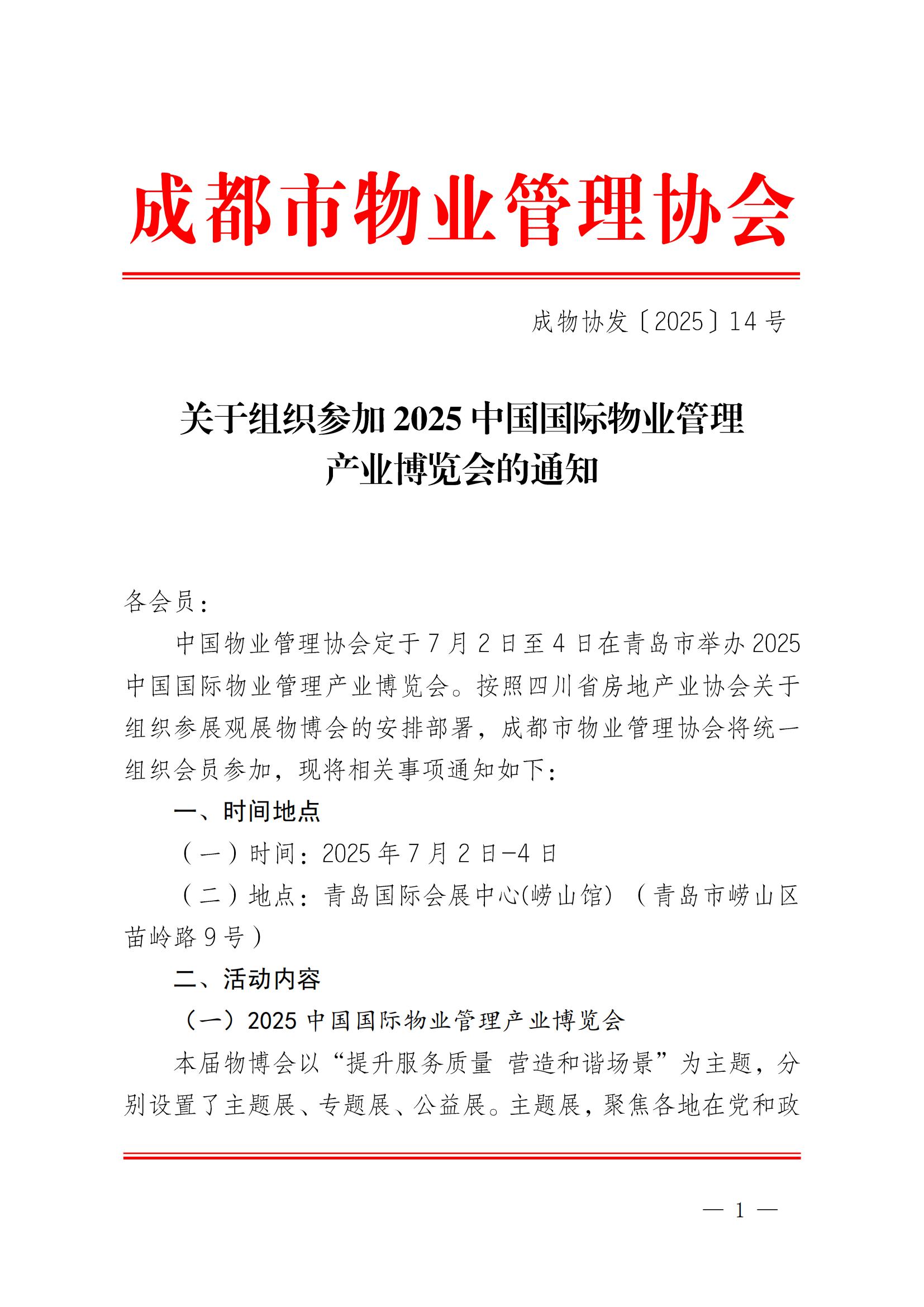 成物協(xié)發(fā)〔2025〕14號（關(guān)于組織參加2025中國國際物業(yè)管理產(chǎn)業(yè)博覽會(huì )的通知）_00