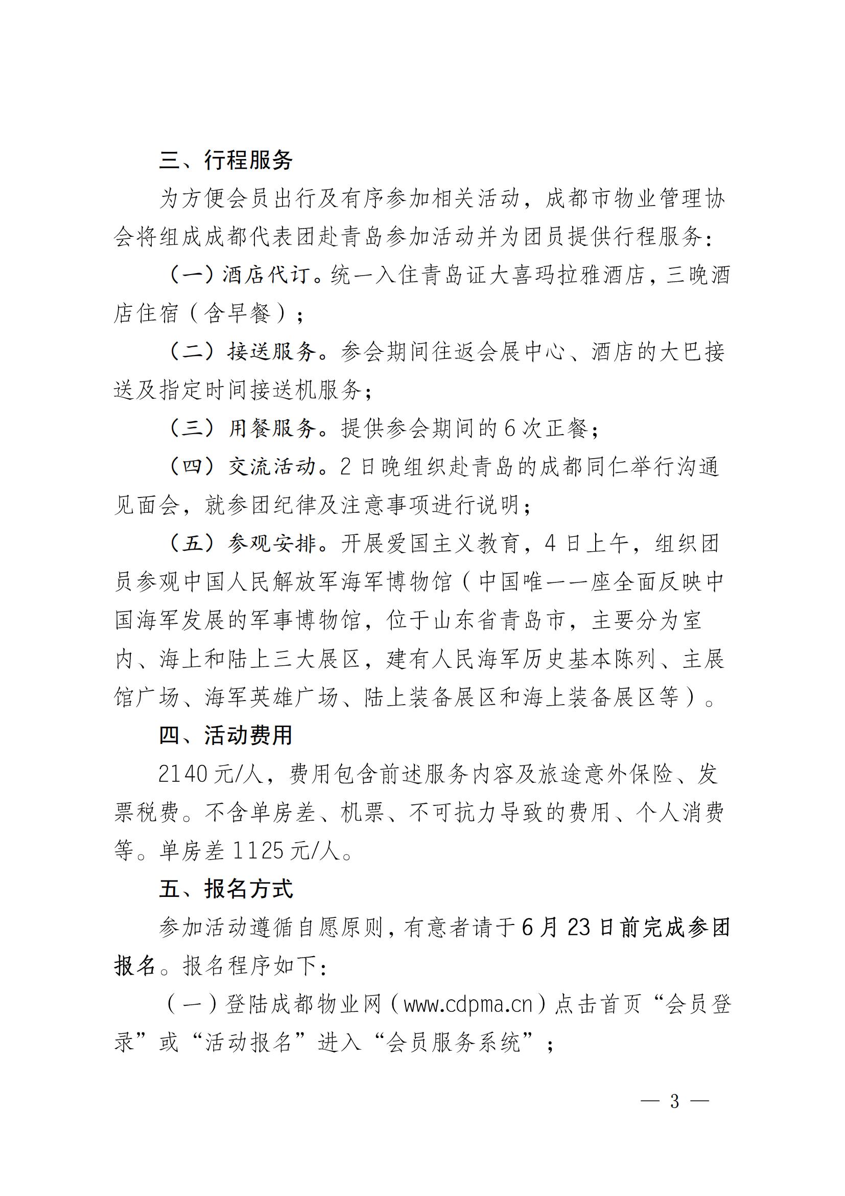 成物協(xié)發(fā)〔2025〕14號（關(guān)于組織參加2025中國國際物業(yè)管理產(chǎn)業(yè)博覽會(huì )的通知）_02