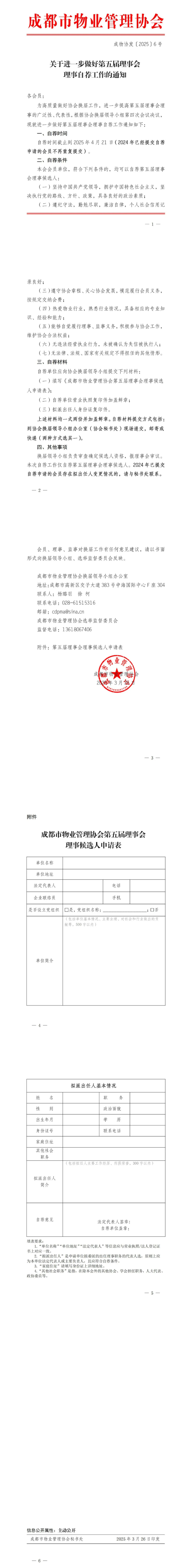 關(guān)于進(jìn)一步做好第五屆理事會(huì )理事自薦工作的通知