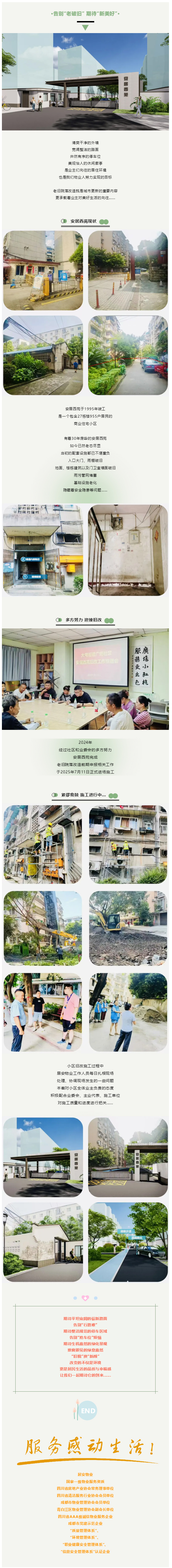 告別“老舊小區”-期待“美好家園”