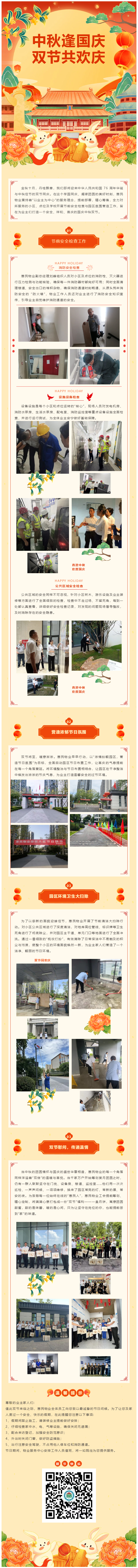 雙節同慶，惠民物業(yè)安全與喜慶同行