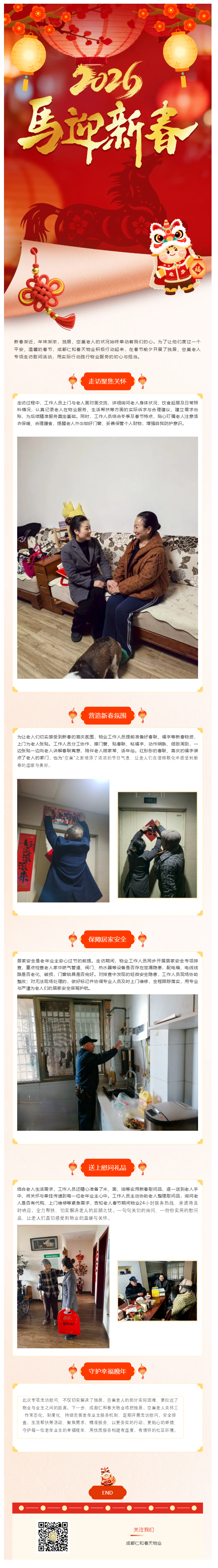 暖冬“家人”行-成都仁和春天物業(yè)暖冬行動(dòng)紀實(shí)