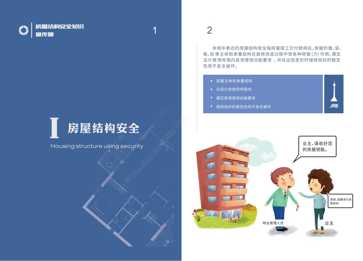 房屋結構安全知識宣傳冊-20240830_02