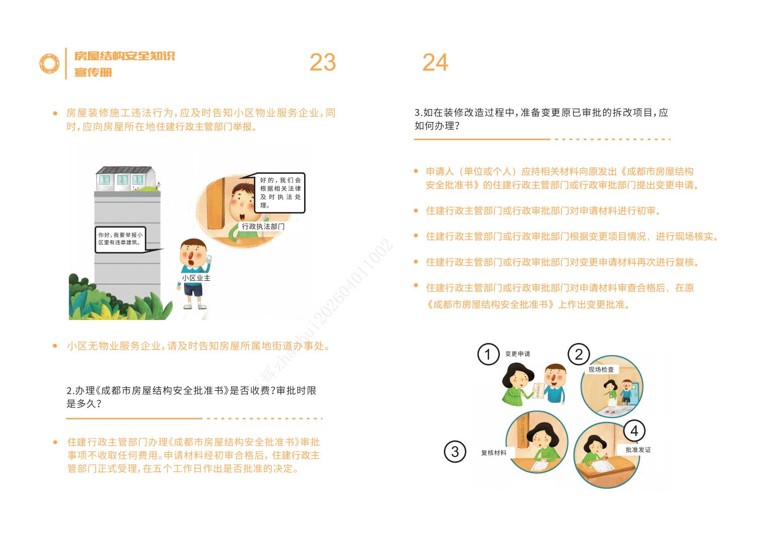 房屋結構安全知識宣傳冊-20240830_13