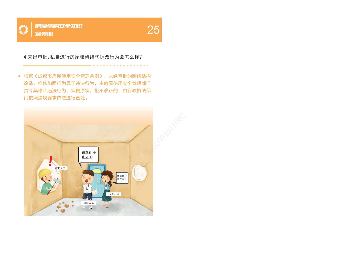 房屋結構安全知識宣傳冊-20240830_14