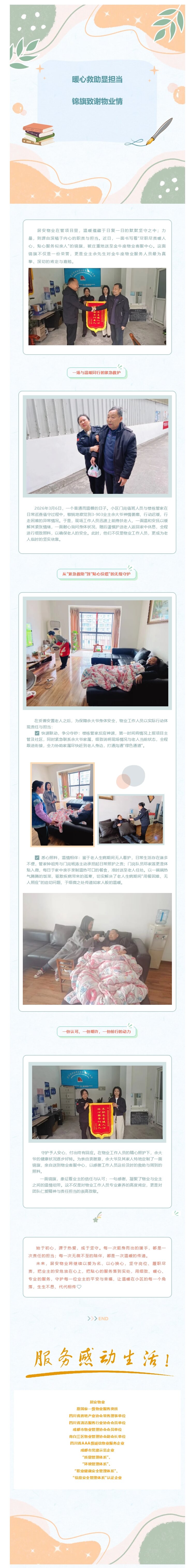 暖心救助顯擔當 錦旗致謝物業(yè)情